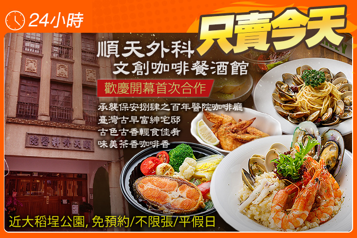 順天外科文創咖啡餐酒館