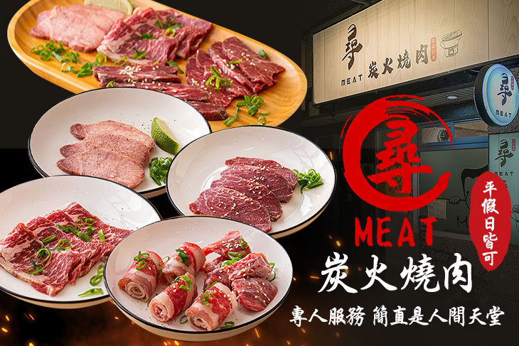 尋MEAT炭火燒肉 尋MEAT炭火燒肉