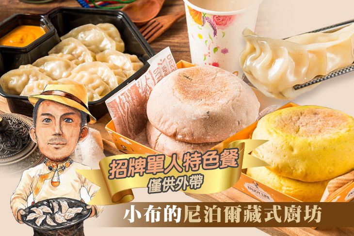 小布的尼泊爾藏式廚坊