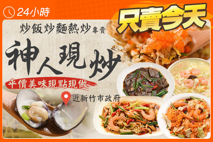 神人現炒