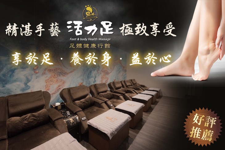 活力足健康行館