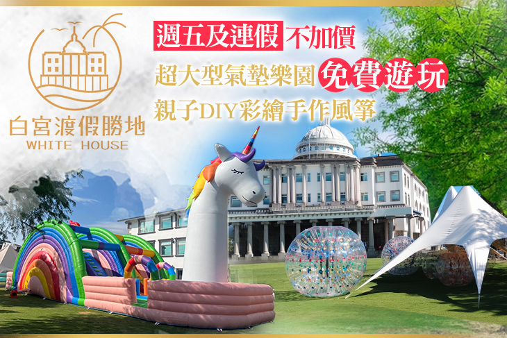 礁溪White House白宮渡假勝地(白宮主館)