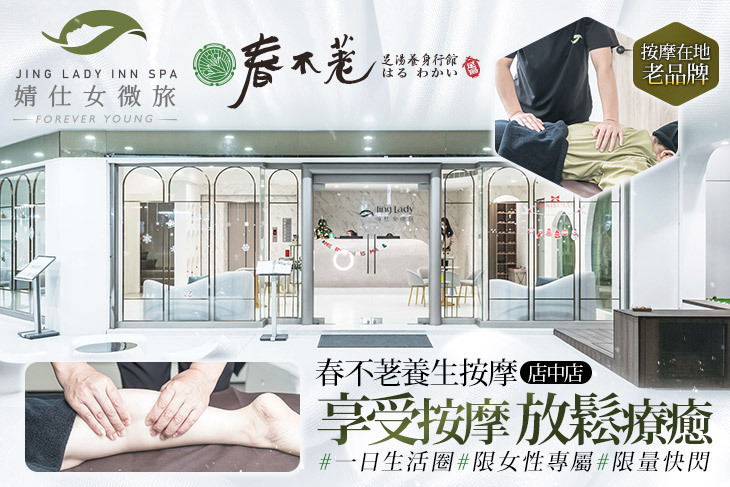 婧 Spa 仕女微旅