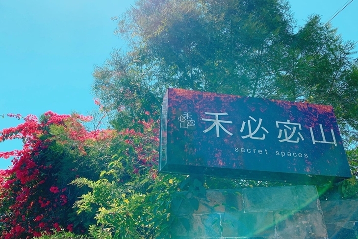 南投埔里-禾必宓山