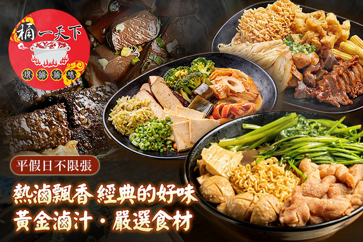 桶一天下加熱滷味(新莊幸福店)