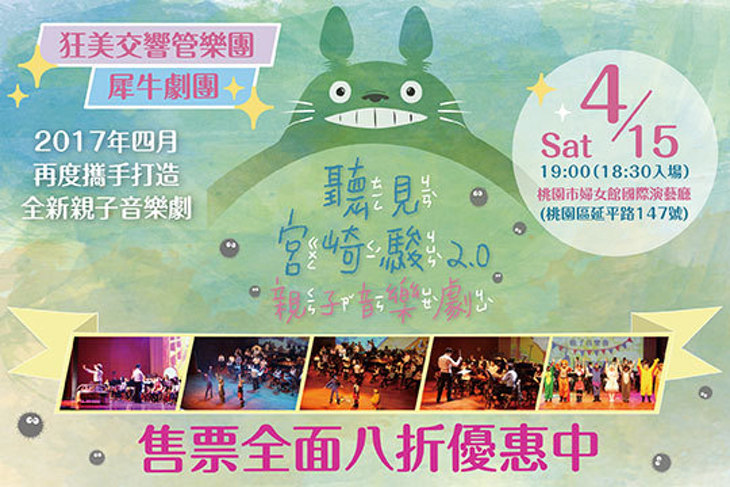 【聽見宮崎駿】親子音樂劇