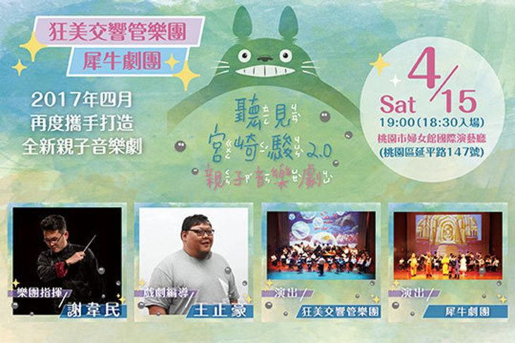 【聽見宮崎駿】親子音樂劇