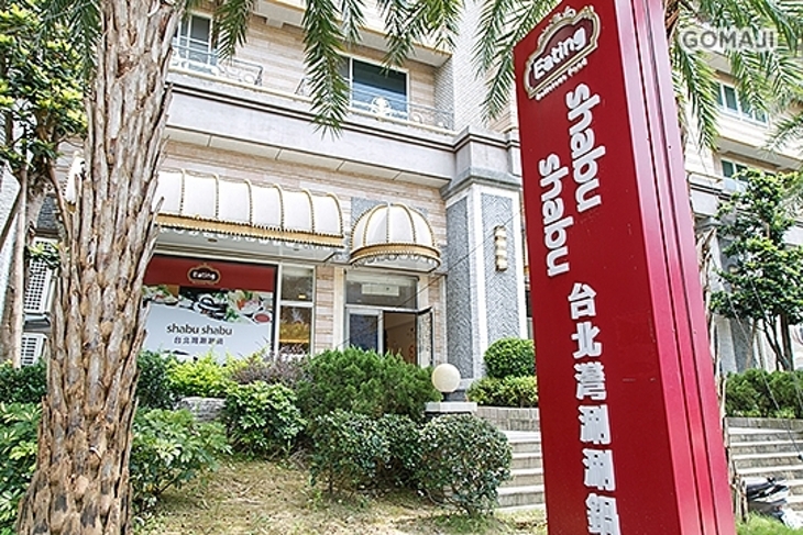 台北灣shabu shabu