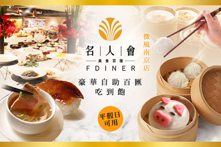 名人會．美食百匯(微風南京店)