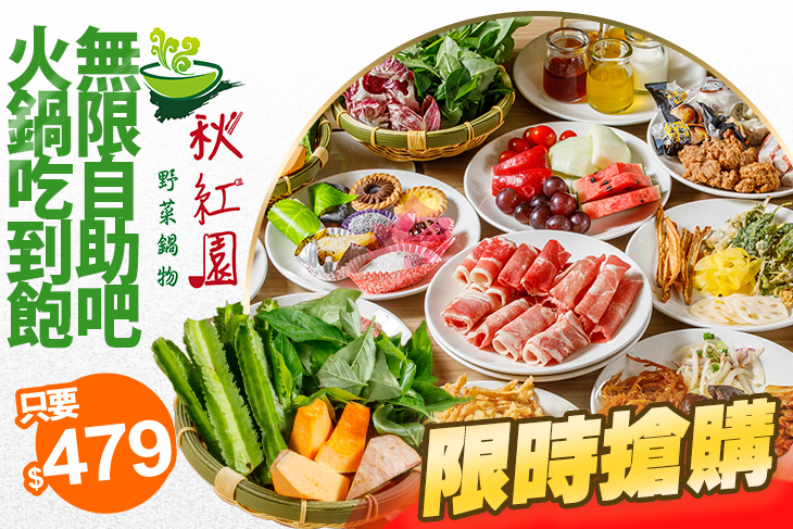 秋紅園野菜鍋物