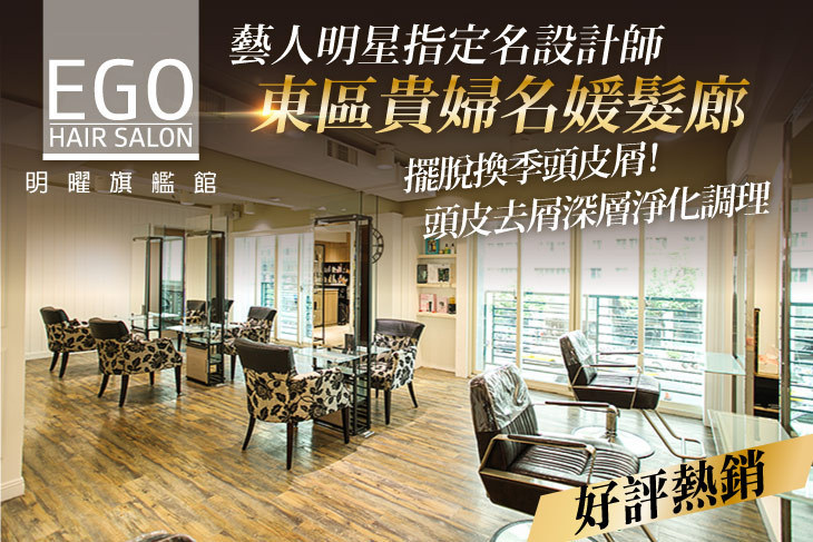 EGO Hair Salon(明曜旗艦館) EGO Hair Salon(明曜旗艦館)