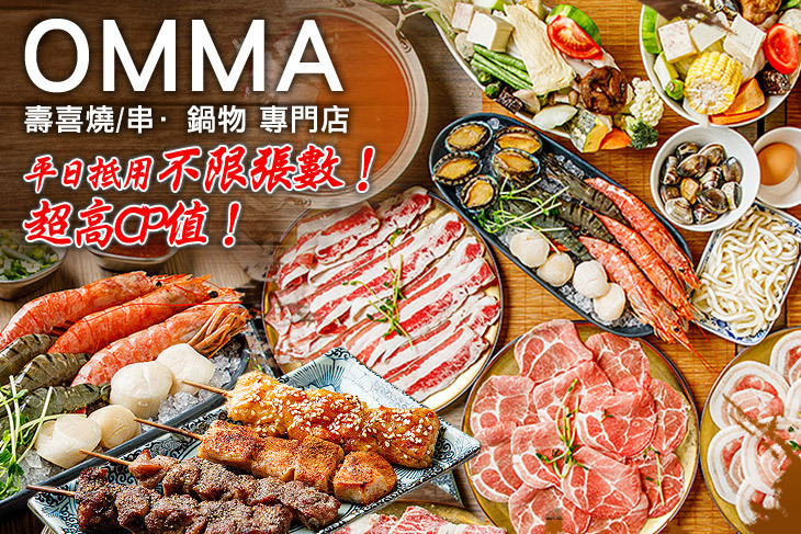 OMMA 壽喜燒/串·鍋物 專門店