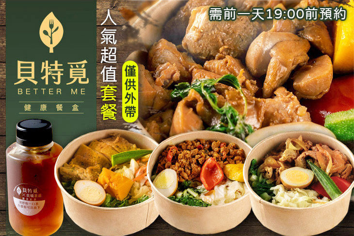 貝特覓健康餐盒