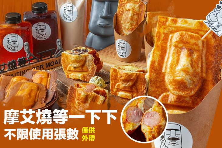 摩艾燒等一下下