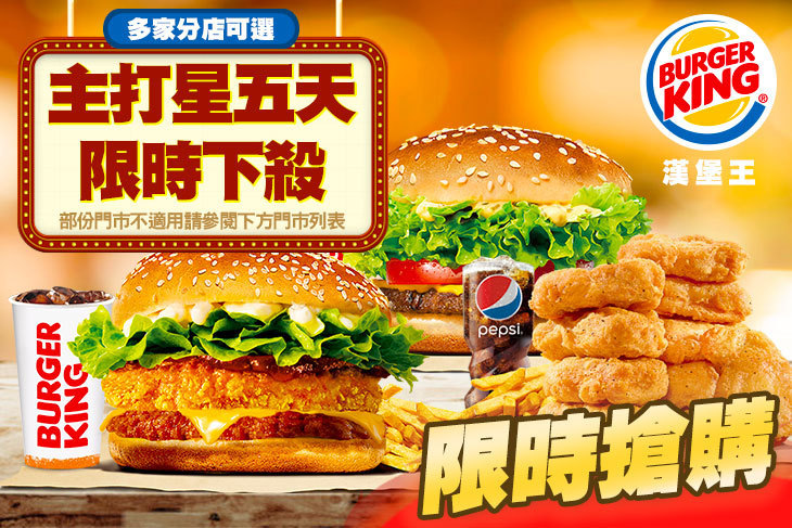 BURGER KING 漢堡王 BURGER KING 漢堡王
