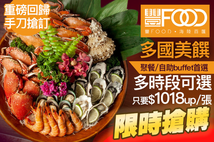 典華豐FOOD 海陸百匯吃到飽