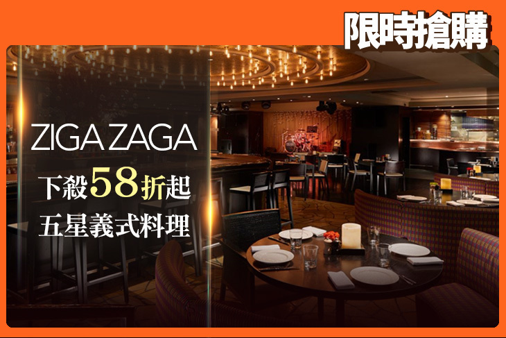 台北酒店-君悅ZIGA ZAGA