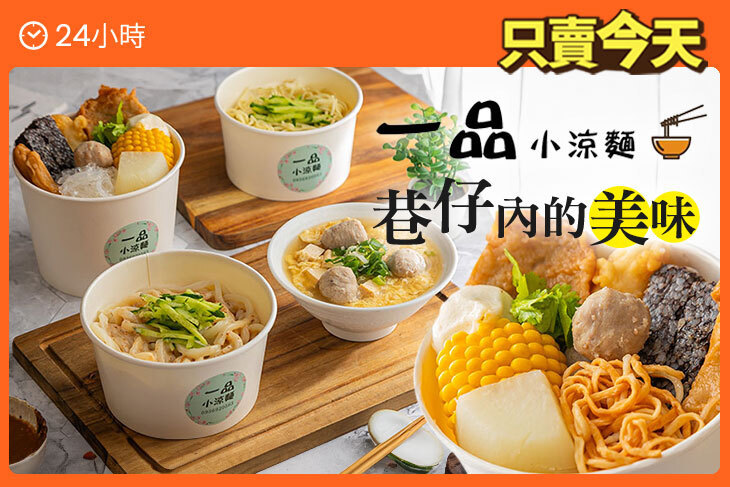 一品小涼麵