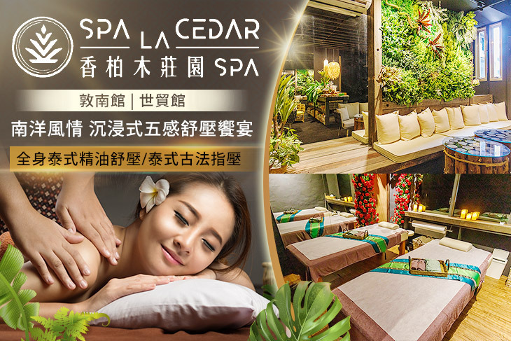 香柏木莊園SPA 香柏木莊園SPA