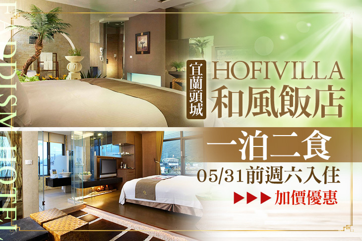 宜蘭頭城-HOFIVILLA和風飯店