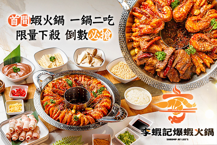 李蝦記爆蝦火鍋