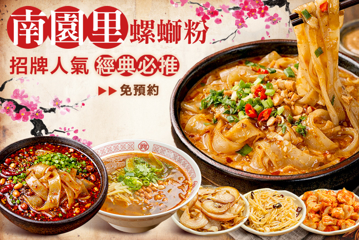 南園里螺螄粉(新北土城店)