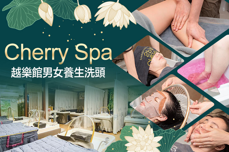 越樂館男女養生洗頭 Cherry Spa