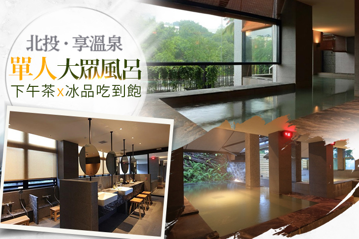 台北北投-享溫泉