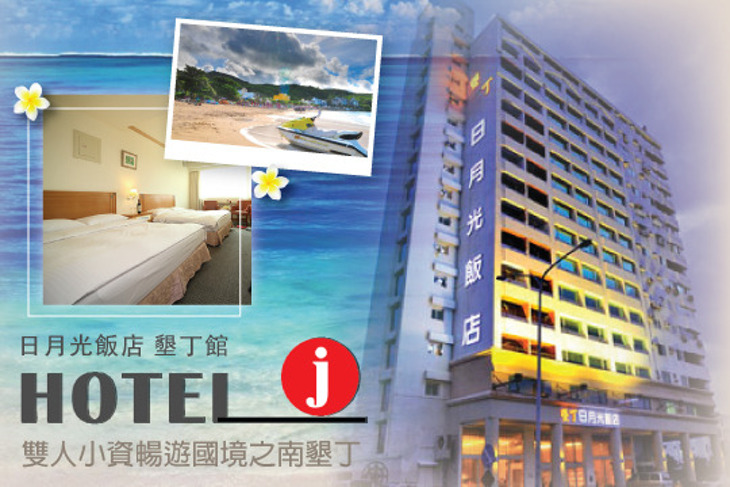 日月光國際大飯店(墾丁館)