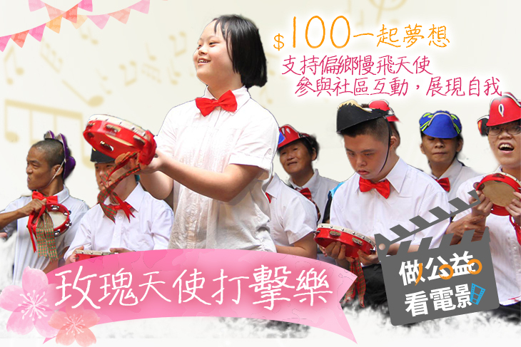 一起夢想－玫瑰天使打擊樂