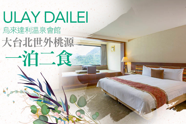 烏來達利溫泉會館