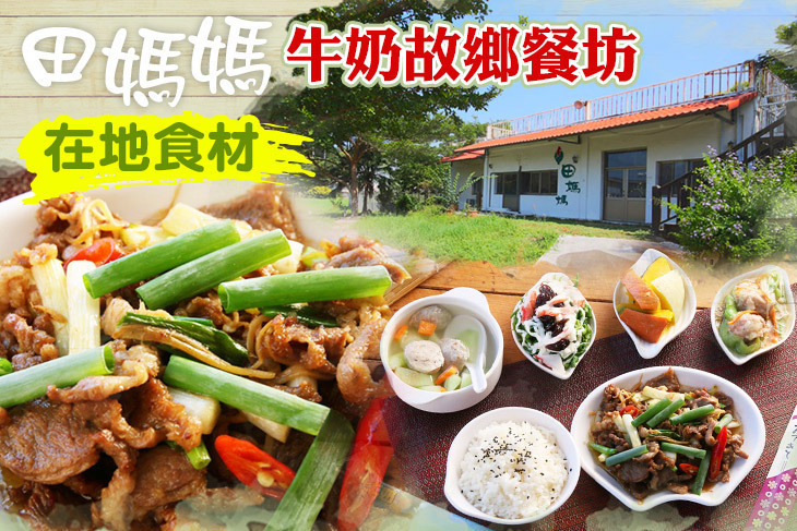 田媽媽牛奶故鄉餐坊