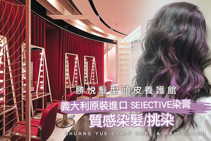 勝悅髮型頭皮養護館