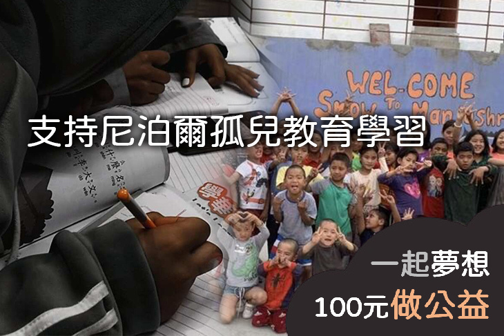 支持尼泊爾孤兒教育學習