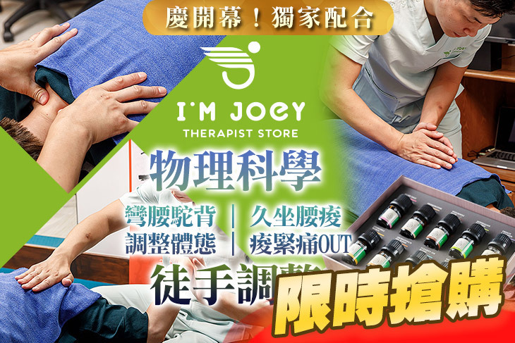 I'm Joey 喬醫治療師商店