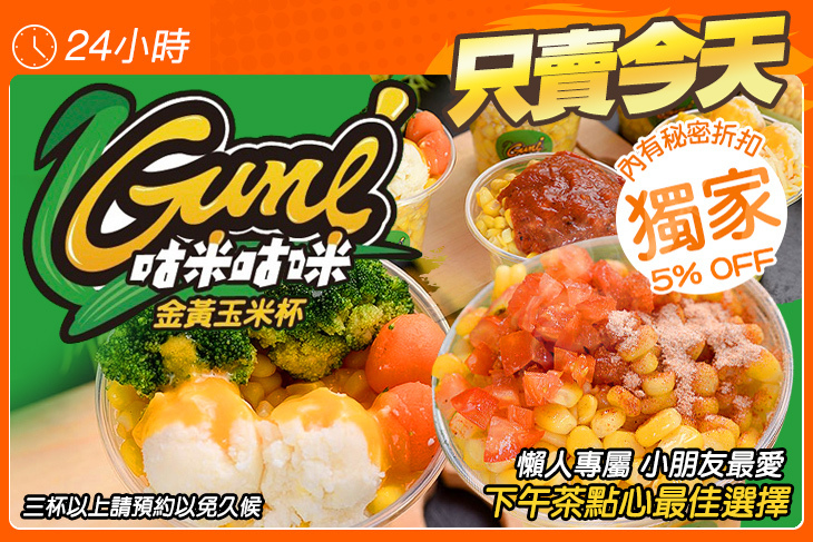 Gumi咕米咕咪黃金玉米杯