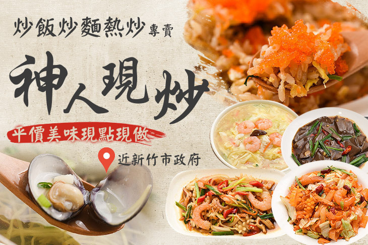 神人現炒