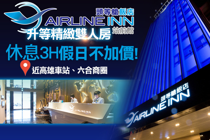 頭等艙飯店 高雄站前館