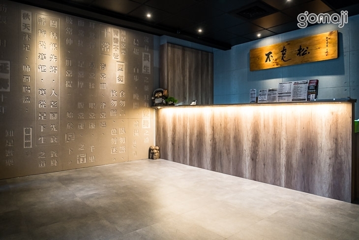 不老松足湯養身行館(台中豐原三民行館)