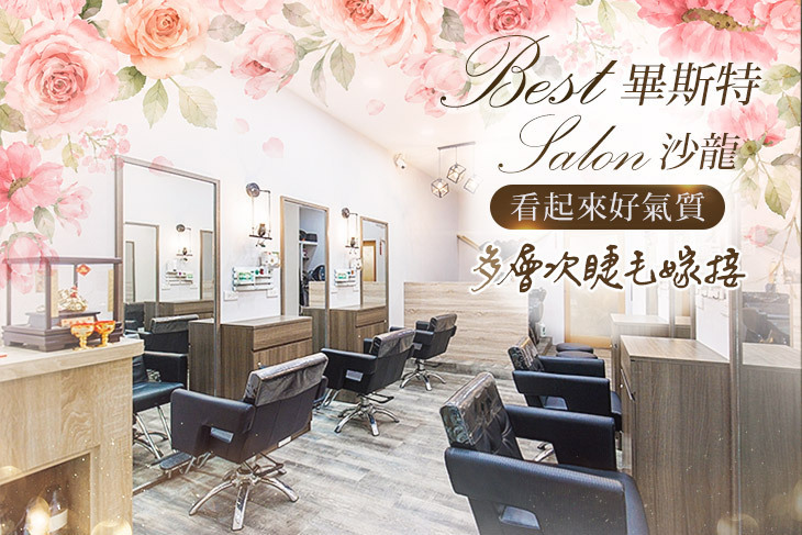 畢斯特 Best salon