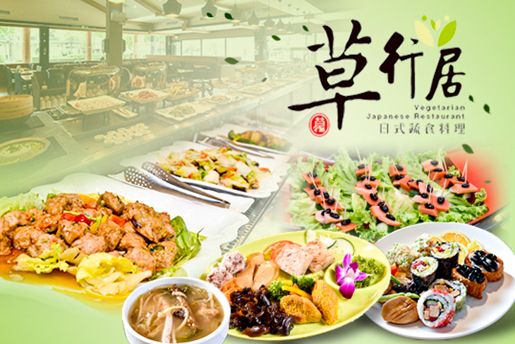 草行居百匯蔬食料理