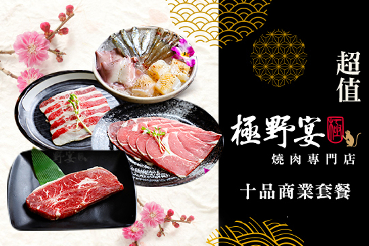 極野宴 燒肉專門店
