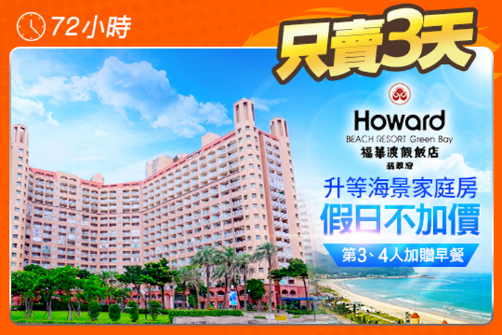 萬里-翡翠灣福華渡假飯店