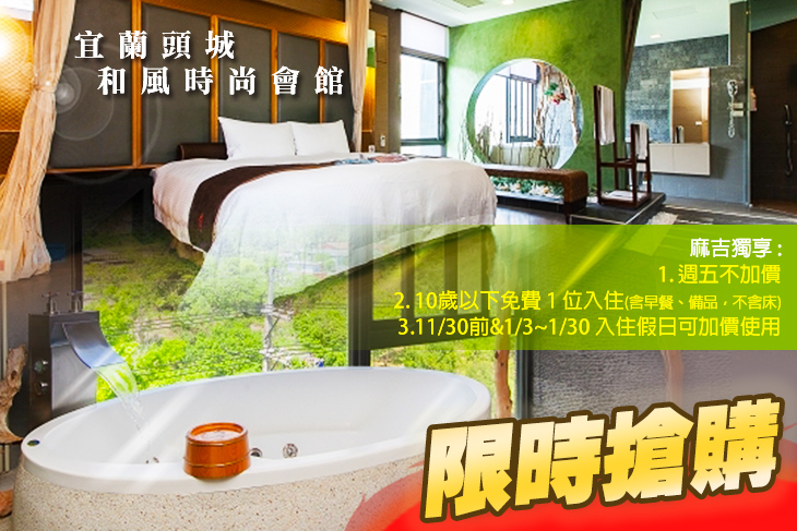 宜蘭頭城-和風時尚會館