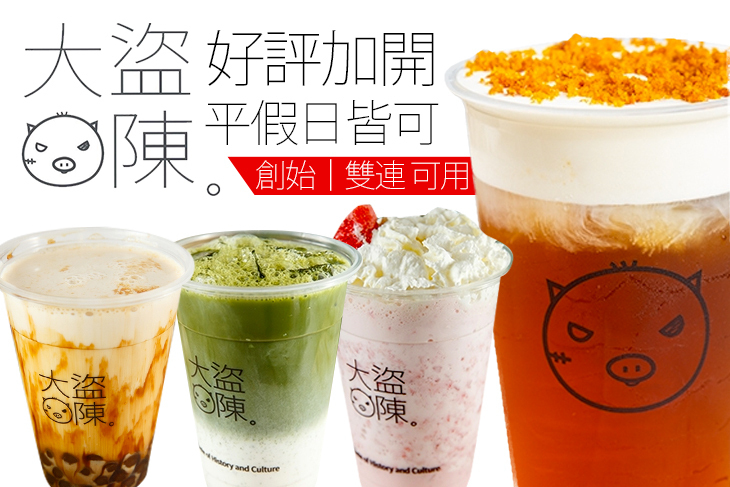 大盜陳茶飲