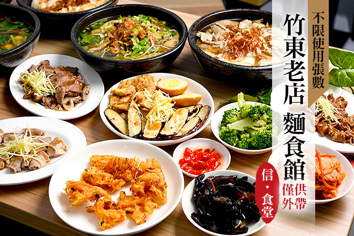 竹東老店麵食館信食堂(竹北店)