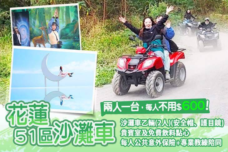 花蓮-51區沙灘車