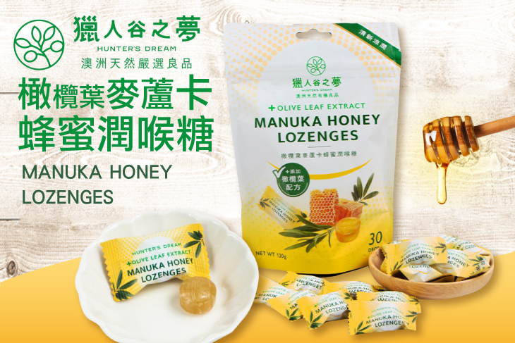 獵人谷之夢 橄欖葉麥蘆卡蜂蜜潤喉糖超值優惠方案 Gomaji夠麻吉