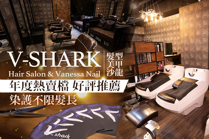V-SHARK Hair Salon & Vanessa Nail髮型美甲沙龍 V-SHARK Hair Salon & Vanessa Nail髮型美甲沙龍