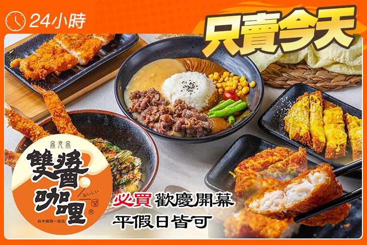 雙醬咖哩(精明店)